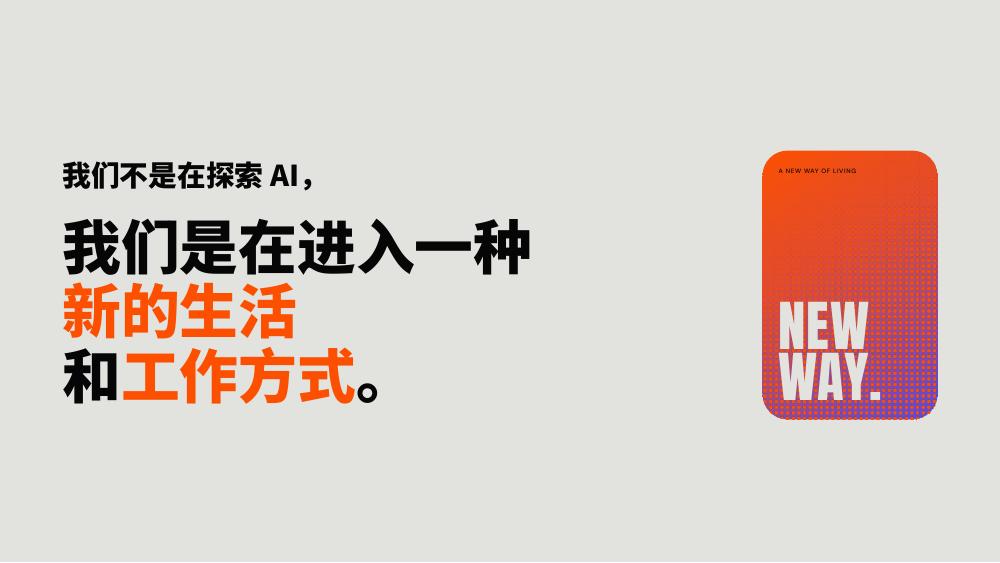 演讲封面：我们不是在探索 AI，我们是在进入一种新的生活和工作方式